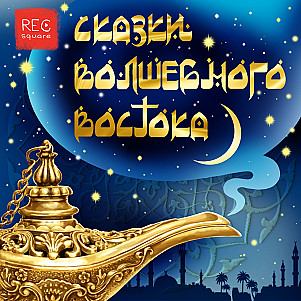 Турецкая сказка «Купец и обманщики». Чистякова-Вэр Е.М.