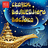 Турецкая сказка «Купец и обманщики». Чистякова-Вэр Е.М.
