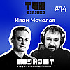 #14. Иван Мочалов. Налоговый тетрис: как не проиграть бухгалтерскую игру
