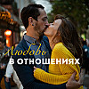 Аффирмации Любови и Гармонии в Отношениях