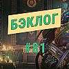 «Бэклог» #81. Warhammer 40,000: Space Marine 2 и Banishers: Ghosts of New Eden