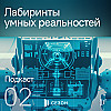 Лабиринты умных реальностей. За ширмой тысячного ли: это вам не фантастика! Сезон 2