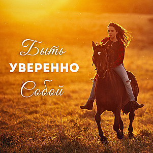 Духовные Аффирмации для Женщин: Уверенность и Сила Быть Собой