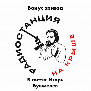 Бонус эпизод I Про современную поэзию, авторскую песню и гастроли I В гостях Игорь Бушмелев