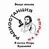 Бонус эпизод I Про современную поэзию, авторскую песню и гастроли I В гостях Игорь Бушмелев