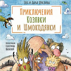 Приключения Козявки и Шмокодявки. Глеб и Дарья Шуклины