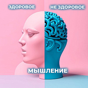Здоровое и нездоровое мышление