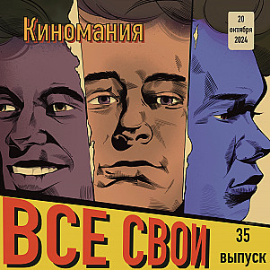 Все Свои #35 (Киномания)