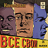 Все Свои #35 (Киномания)