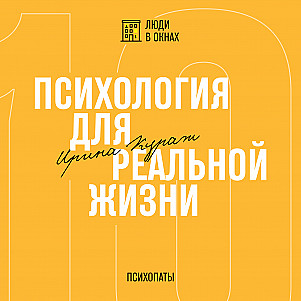 Психопаты