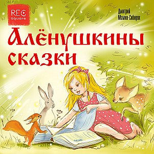 Сказка про Комара Комаровича-Длинный нос и про мохнатого Мишу-короткий хвост