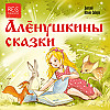 Сказка про Комара Комаровича-Длинный нос и про мохнатого Мишу-короткий хвост