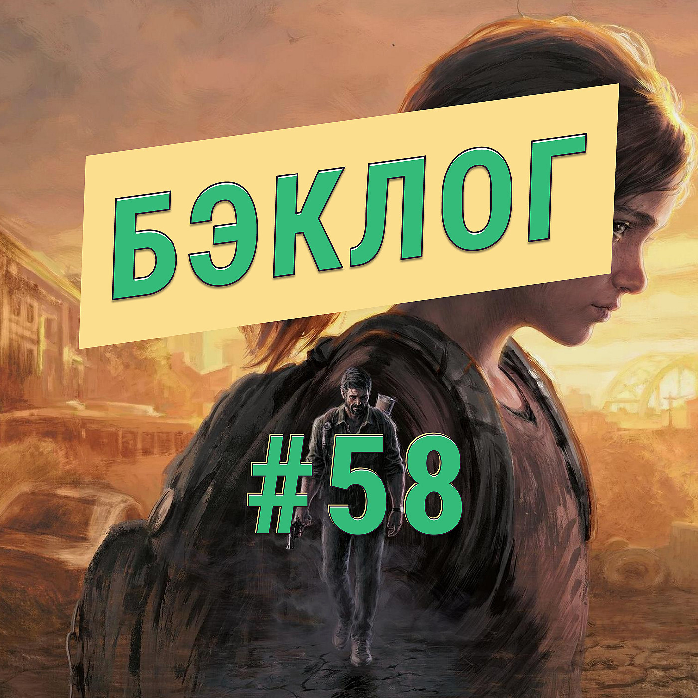 «Бэклог» #58. The Last of Us Part I и Returnal