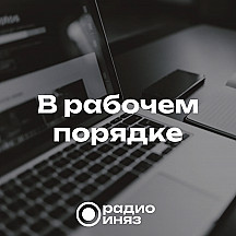 В рабочем порядке