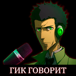 Гик Говорит