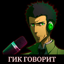 Гик Говорит