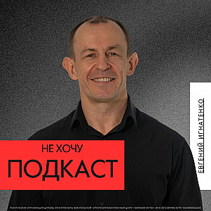Не хочу | Евгений Игнатенко | 27.10.24