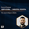 Церковь - место роста | Сергей Середа | 15.09.2024