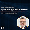 Церковь до края земли | Олег Мартыненко | 22.09.2024