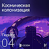 Космическая колонизация. За ширмой тысячного ли: это вам не фантастика! Сезон 2