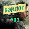 «Бэклог» #82. Quantum Break, We Happy Few и Open Roads