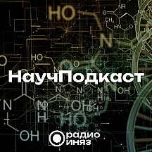 НаучПодкаст