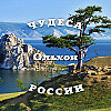 Чудеса России: Ольхон