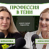 Профессия в тени