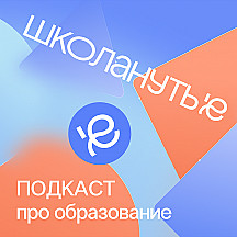 ШКОЛАнутые — проект про образование