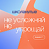 Не усложняй, не упрощай: как оставить нескучное - серьезным