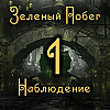 Внутренние тени. "Зеленый Побег", Наблюдение 1