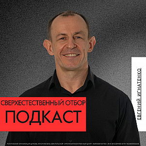 Сверхестественный отбор | Евгений Игнатенко | 03.11.24