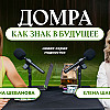 Домра как знак в будущее