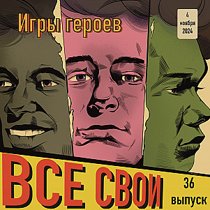 Все Свои #36 (Игры героев)