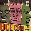 Все Свои #36 (Игры героев)