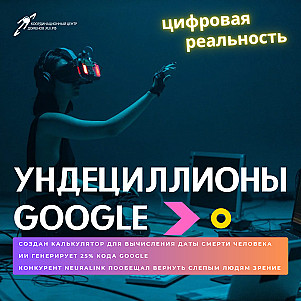 Ундециллионы Google и калькулятор смерти