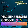 Ундециллионы Google и калькулятор смерти