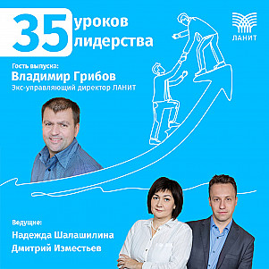 35 уроков лидерства с Владимиром Грибовым