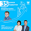 35 уроков лидерства с Владимиром Грибовым