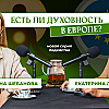 Есть ли духовность в Европе