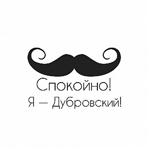 Спокойно! Я — Дубровский!