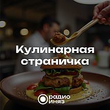 Кулинарная страничка