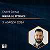 Вера и страх | Сергей Середа | 03.11.2024