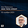 Оно того стоит | Олег Мартыненко | 10.11.2024