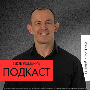 Твое решение | Евгений Игнатенко | 10.11.24
