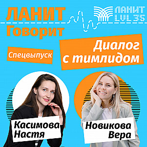 Подкаст «Диалог с тимлидом» с Верой Новиковой