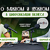 О важном и нужном в цифровизации бизнеса