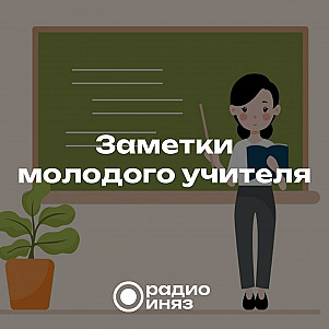 Заметки молодого учителя