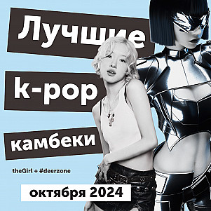 Би-сайды все круче, HYBE все хуже: самые громкие события в k-pop и лучшие релизы в октябре 2024