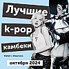 Би-сайды все круче, HYBE все хуже: самые громкие события в k-pop и лучшие релизы в октябре 2024